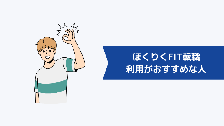 ほくりくFIT転職の利用がおすすめな人