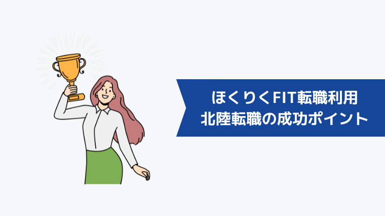 ほくりくFIT転職を利用して北陸転職を成功させるポイント