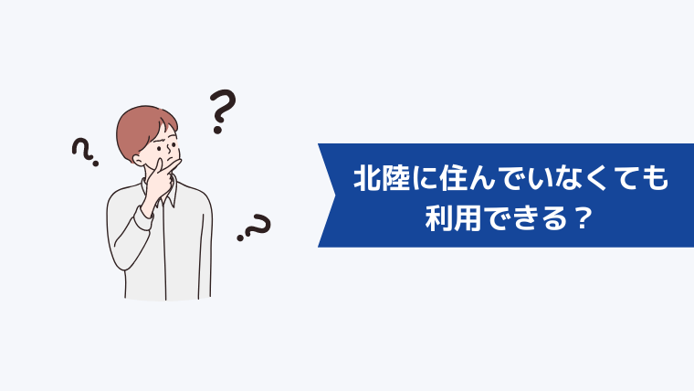 北陸に住んでいなくても利用できる？