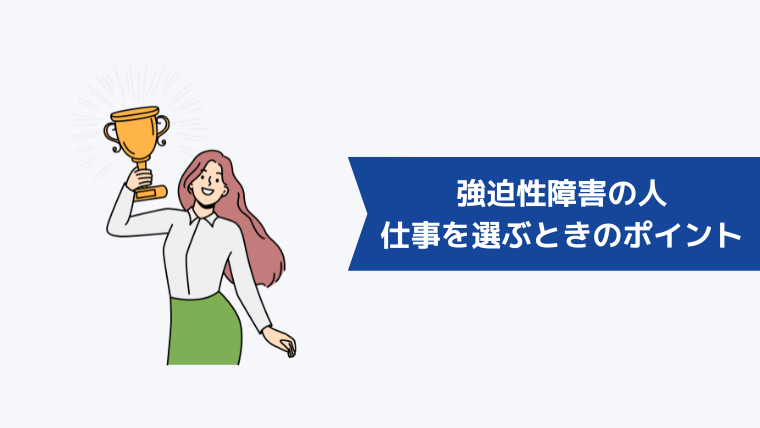 強迫性障害の人が仕事を選ぶときのポイント