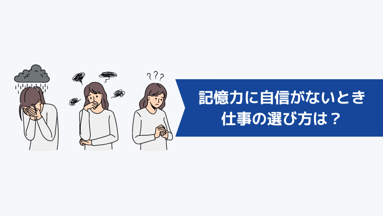 強迫性障害の影響で記憶力に自信がないときの仕事の選び方は？