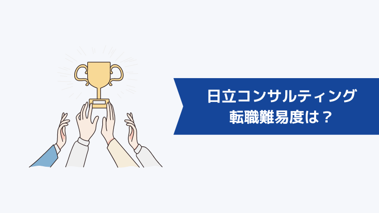 株式会社日立コンサルティングの転職難易度は？