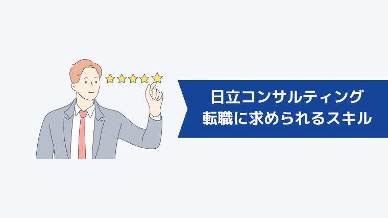 株式会社日立コンサルティングへの転職に求められるスキル・経験