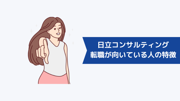 株式会社日立コンサルティングへの転職が向いている人の特徴