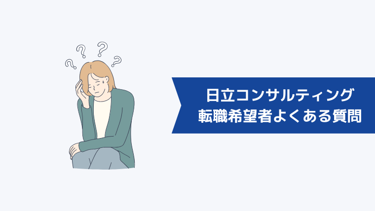 株式会社日立コンサルティングへの転職希望者からよくある質問