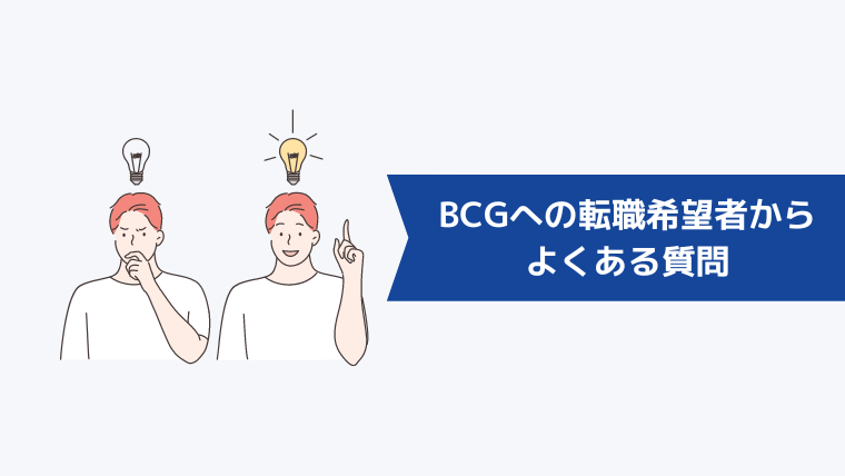 ボストン・コンサルティング・グループ合同会社への転職希望者からよくある質問