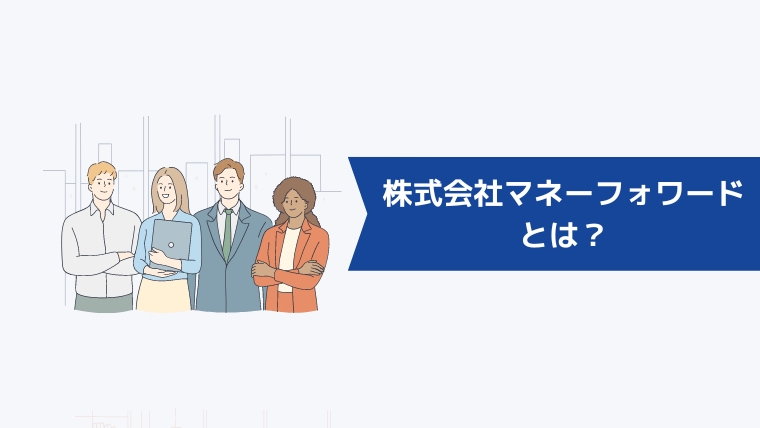 株式会社マネーフォワードとは？