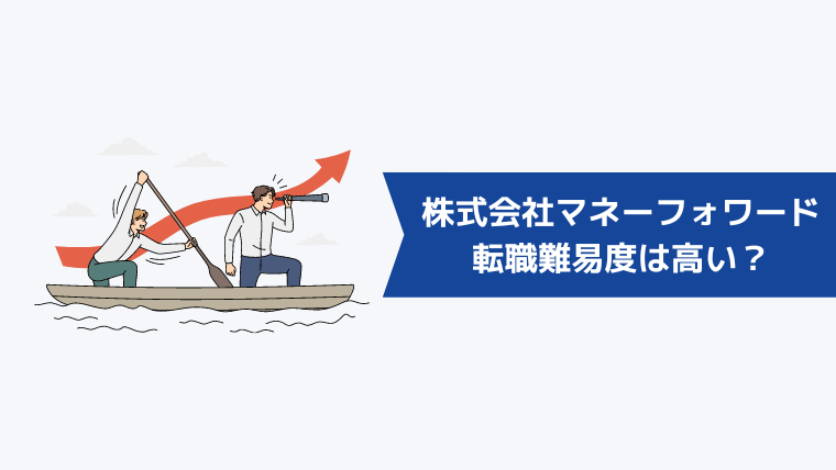 株式会社マネーフォワードへの転職難易度は高い？