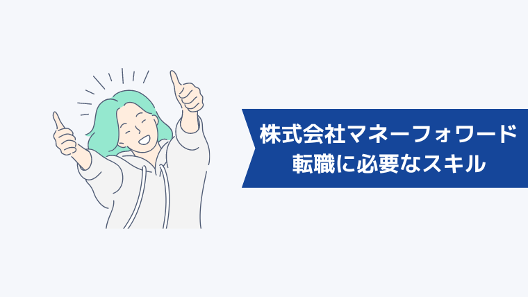 株式会社マネーフォワードへの転職に必要なスキル・経験