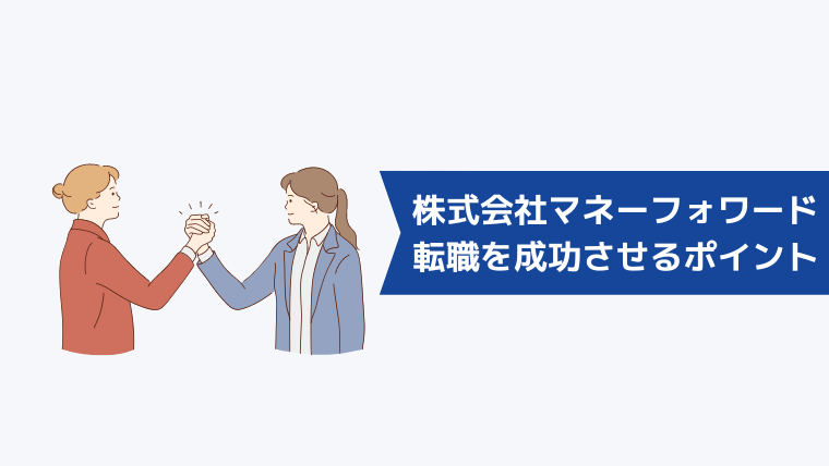 株式会社マネーフォワードへの転職を成功させるポイント