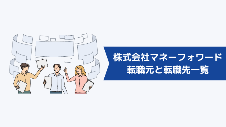 株式会社マネーフォワードの転職元と転職先一覧