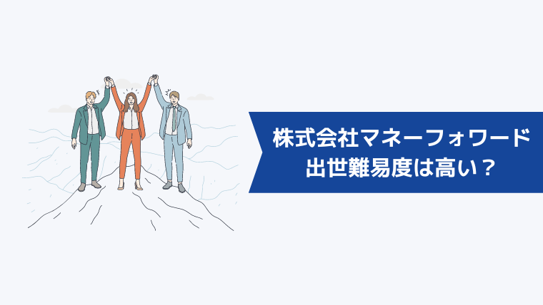 株式会社マネーフォワードの転職者の出世難易度は高い？