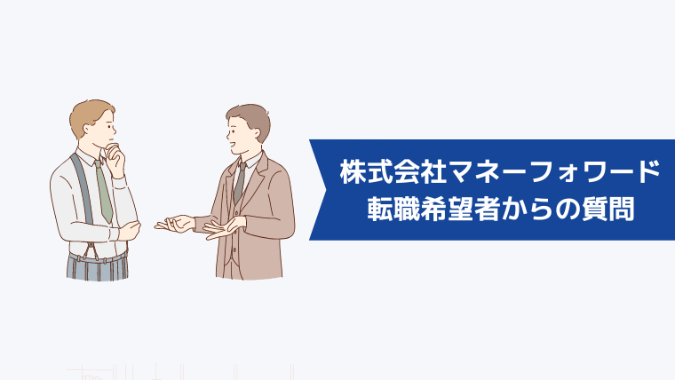 株式会社マネーフォワードへの転職希望者からよくある質問