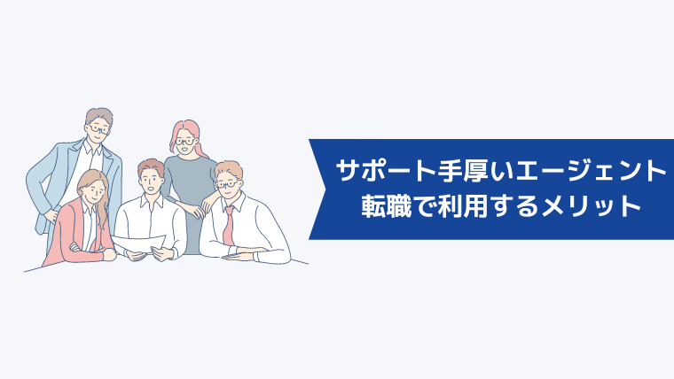 サポートが手厚い転職エージェントを利用するメリット