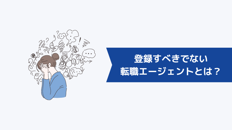 手厚いサポートを受けたい人が登録すべきでない転職エージェントとは？