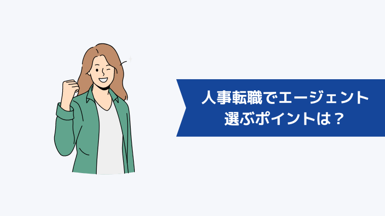 人事への転職でエージェントを選ぶポイントは？