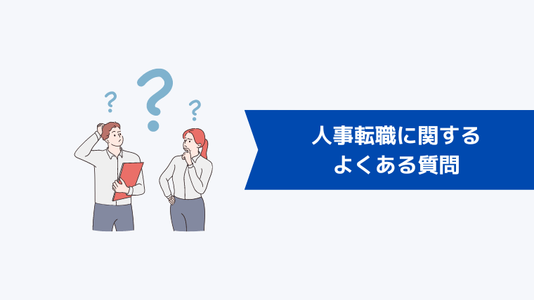 人事転職に関するよくある質問