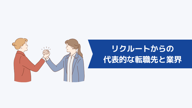 リクルートからの代表的な転職先と業界