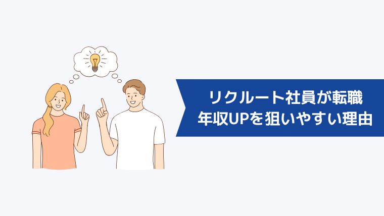 リクルート社員が転職で年収UPを狙いやすい理由