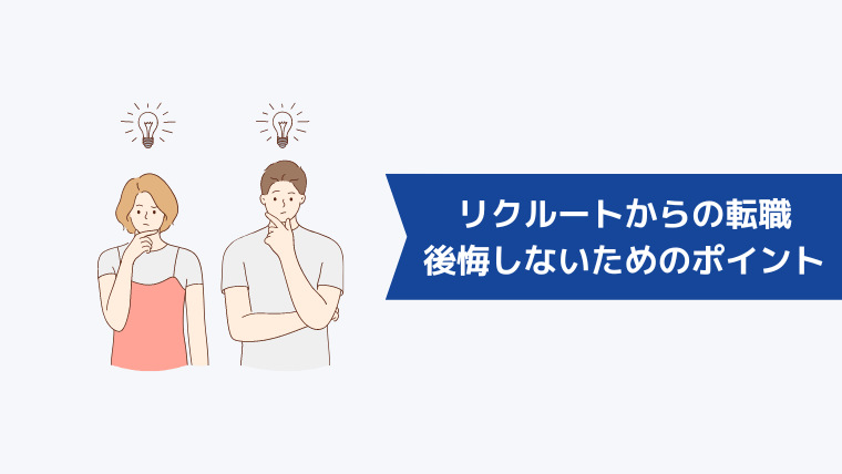 リクルートからの転職で後悔しないためのポイント