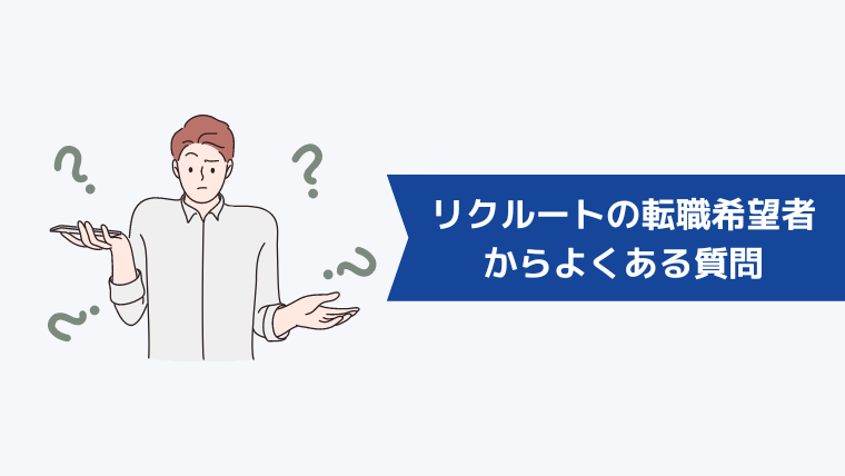 リクルートからの転職希望者からよくある質問