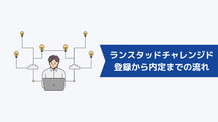 ランスタッド チャレンジドの登録から内定までの流れ