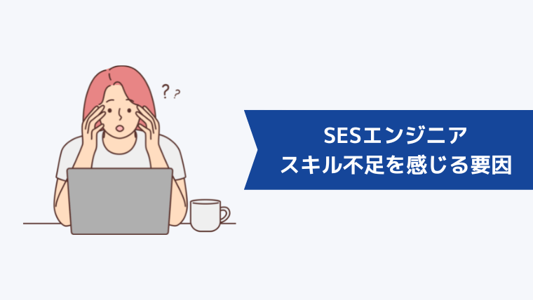 SESエンジニアがスキル不足を感じる要因