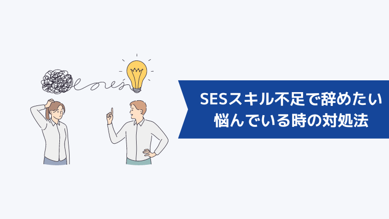 SESをスキル不足で辞めたいと悩んでいるときの対処法3選