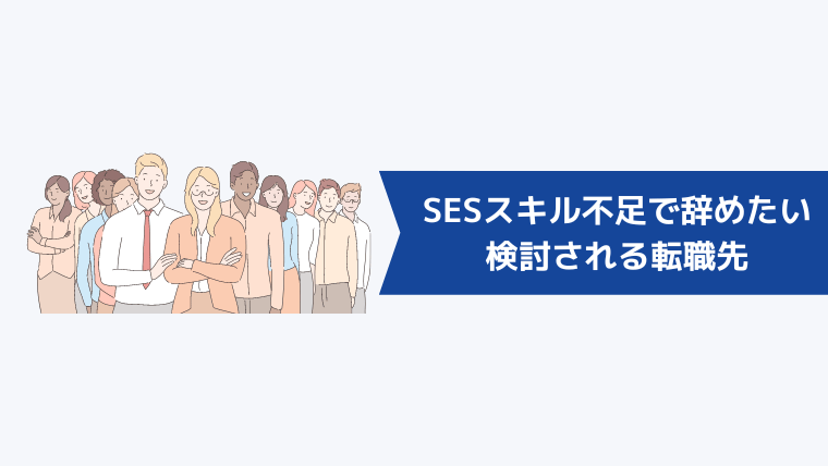 SESをスキル不足で辞めたい場合に検討される転職先