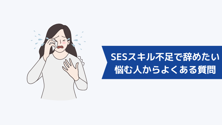 SESをスキル不足で辞めたいと悩む人からよくある質問