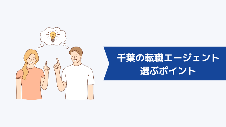 千葉の転職エージェントを選ぶポイント