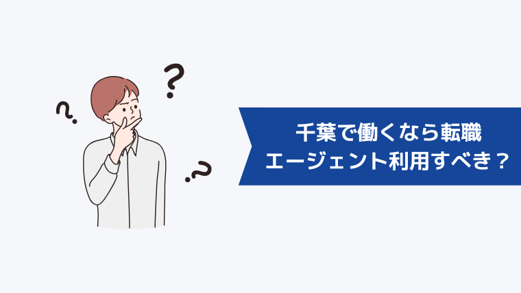 千葉で働くなら転職エージェントを利用すべき？