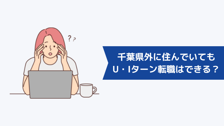 千葉県外に住んでいてもU・Iターン転職はできる？