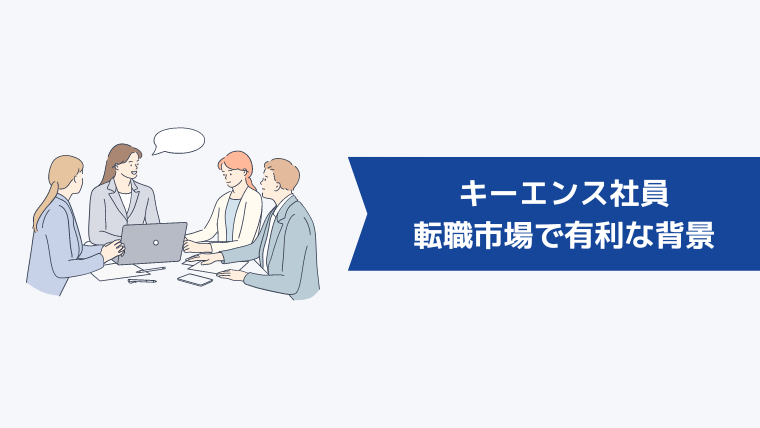 キーエンス社員が転職市場で有利な背景