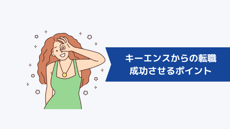 キーエンスからの転職を成功させるポイント