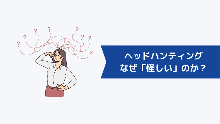 ヘッドハンティングはなぜ「怪しい」と言われるのか？