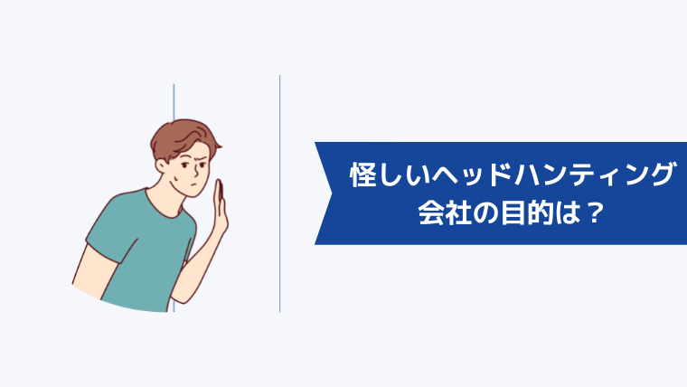 怪しいヘッドハンティング会社の目的は？