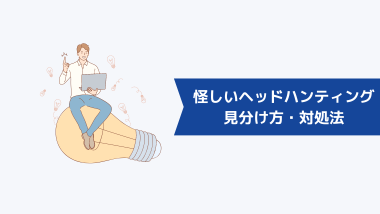 怪しいヘッドハンティングに要注意！見分け方・対処法について