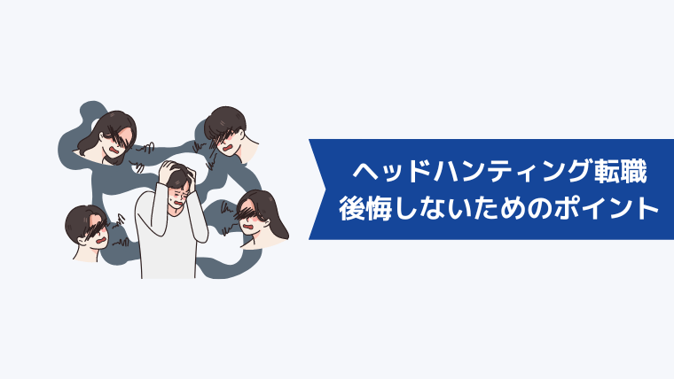 ヘッドハンティングで転職するときに後悔しないためのポイント