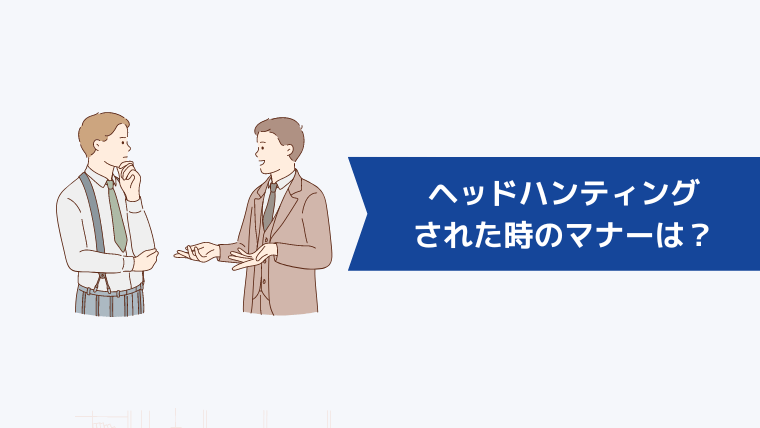 ヘッドハンティングされた時のマナーは？