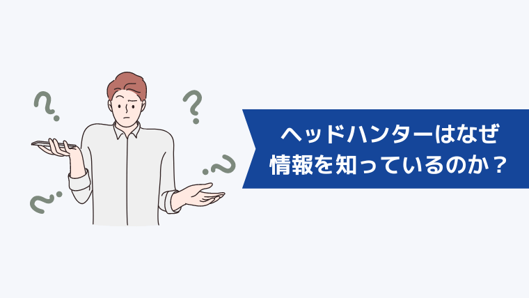 ヘッドハンターはなぜ電話番号などの情報を知っているのか？