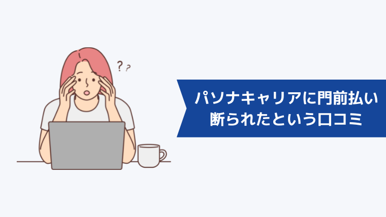 パソナキャリアに門前払いされて断られたという口コミはあるのか？