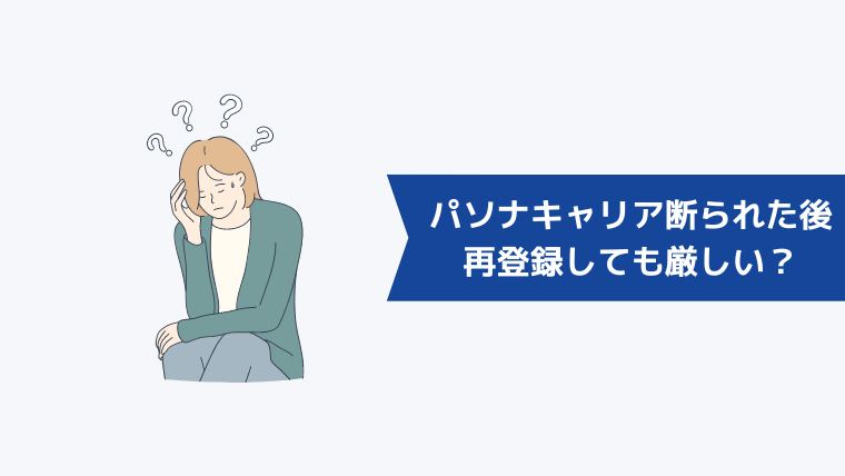 パソナキャリアに断られたあとに再登録しても厳しい？