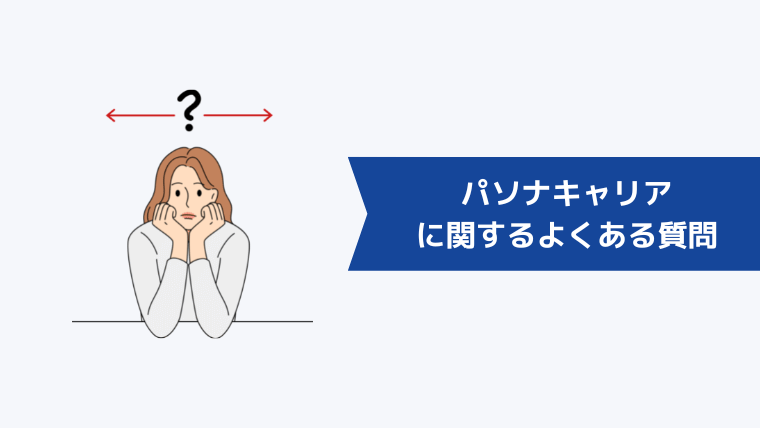 パソナキャリアに関するよくある質問