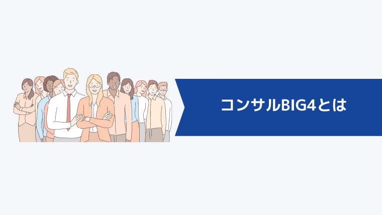 コンサルBIG4とは