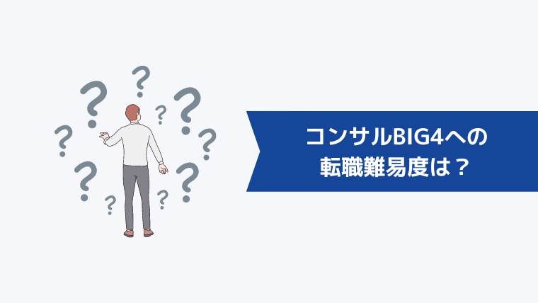 コンサルBIG4への転職難易度は？