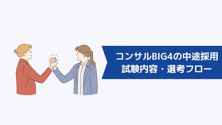 コンサルBIG4の中途採用の試験内容・選考フロー