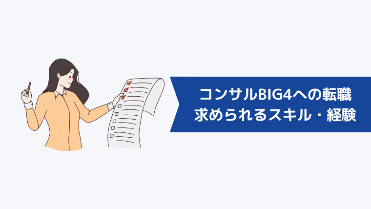 コンサルBIG4への転職に求められるスキル・経験