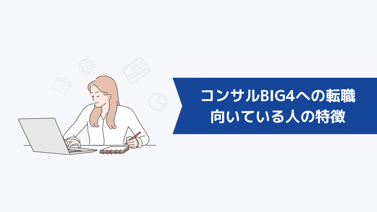 コンサルBIG4への転職が向いている人の特徴