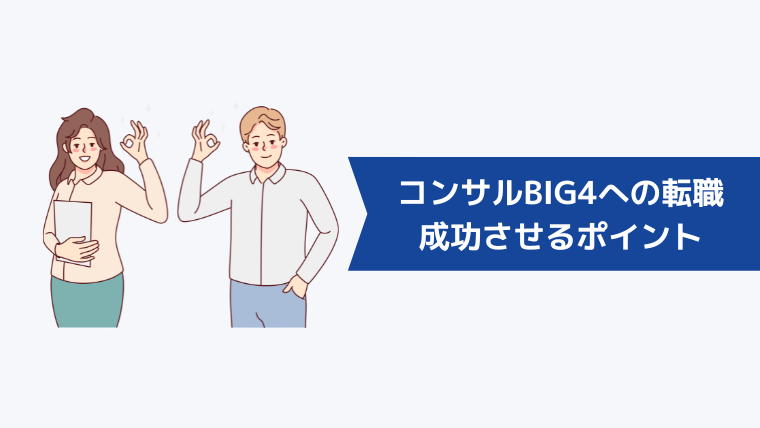 コンサルBIG4への転職を成功させるポイント